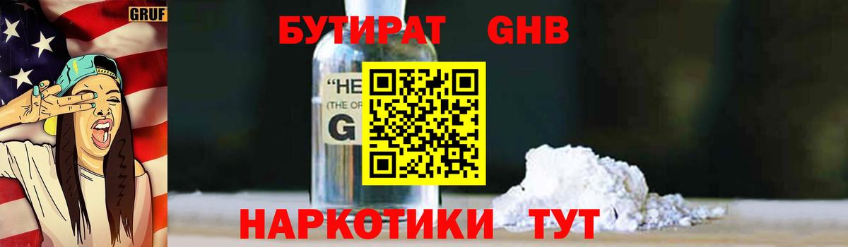 Артёмовский  БУТИРАТ жидкий экстази  Вход с VPN 